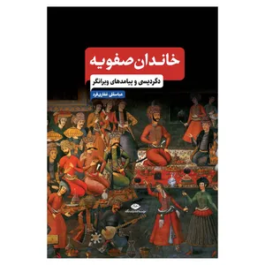 کتاب خاندان صفویه دگردیسی و پیامدهای ویرانگر اثر عباسقلی غفاری فرد نشر نگاه