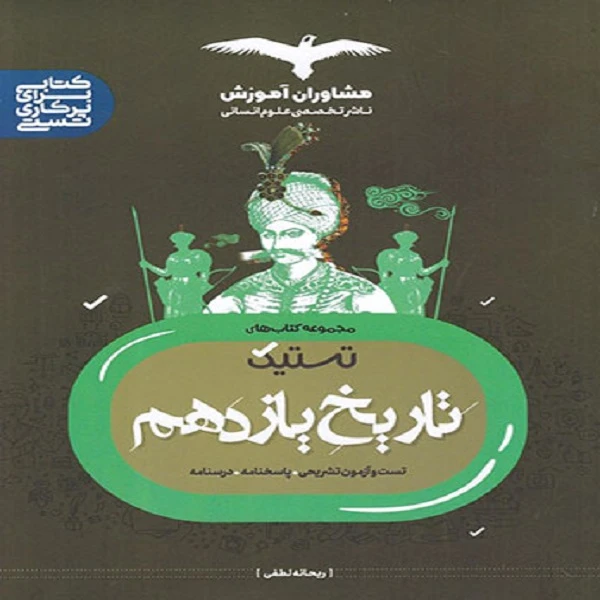 کتاب تستیک تاریخ یازدهم انسانی اثر ریحانه لطفی نشر مشاوران آموزش