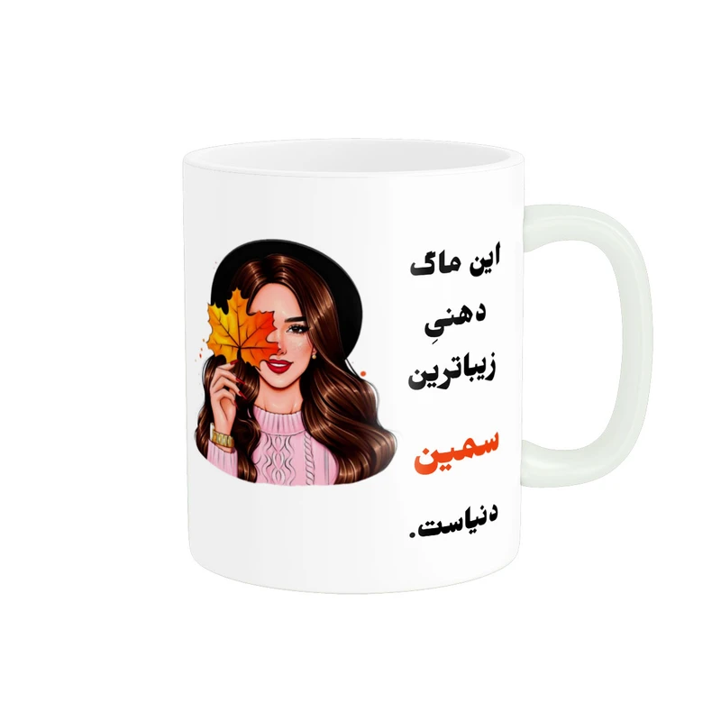 ماگ مدل لیوان شخصی طرح دخترانه اسم سمین کد p31