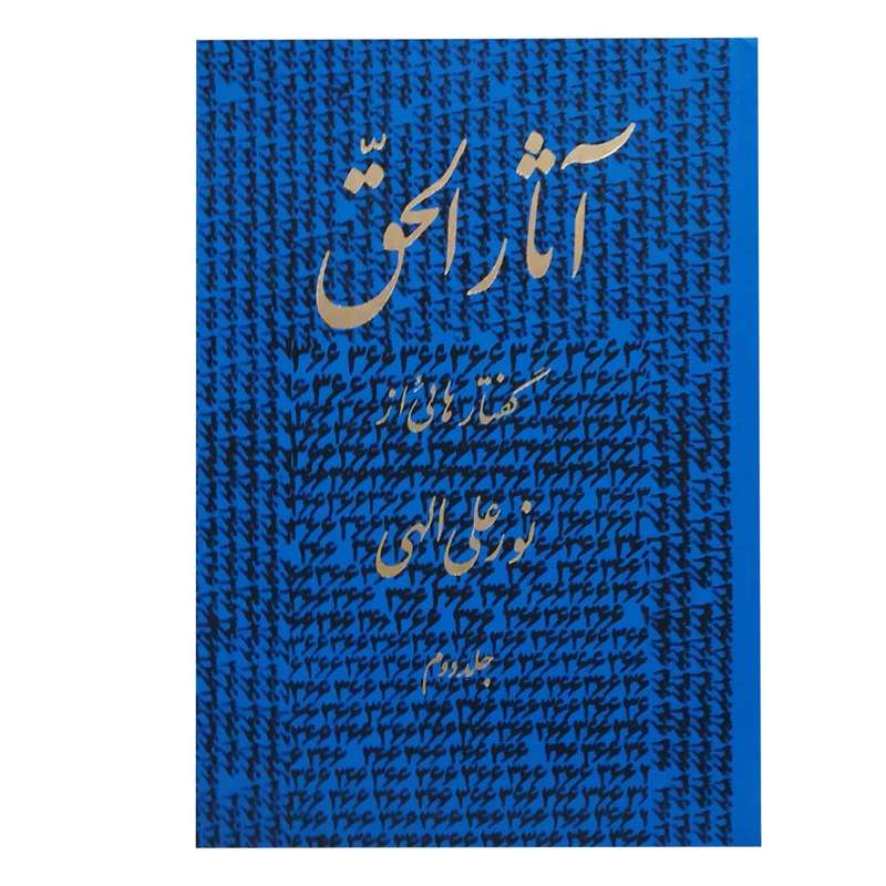 کتاب آثارالحق اثر نورعلی الهی انتشارات جیحون