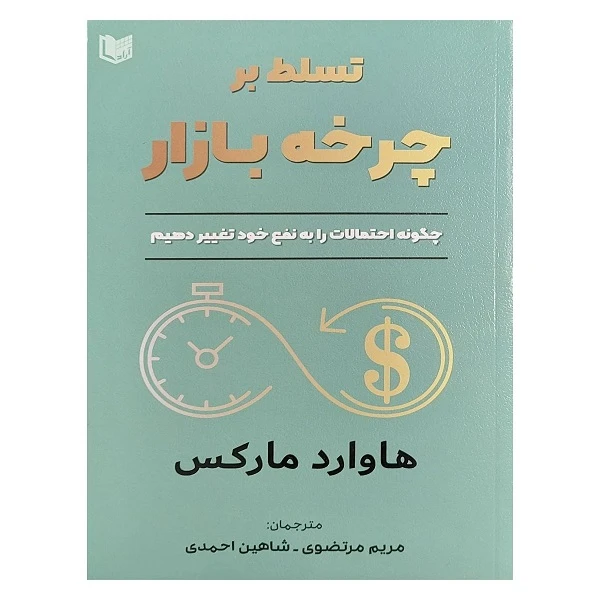 کتاب تسلط بر چرخه بازار اثر هاوارد مارکس انتشارات آراد کتاب