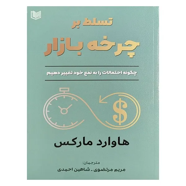 کتاب تسلط بر چرخه بازار اثر هاوارد مارکس انتشارات آراد کتاب