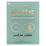 کتاب تسلط بر چرخه بازار اثر هاوارد مارکس انتشارات آراد کتاب
