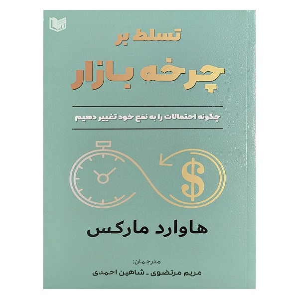 کتاب تسلط بر چرخه بازار اثر هاوارد مارکس انتشارات آراد کتاب