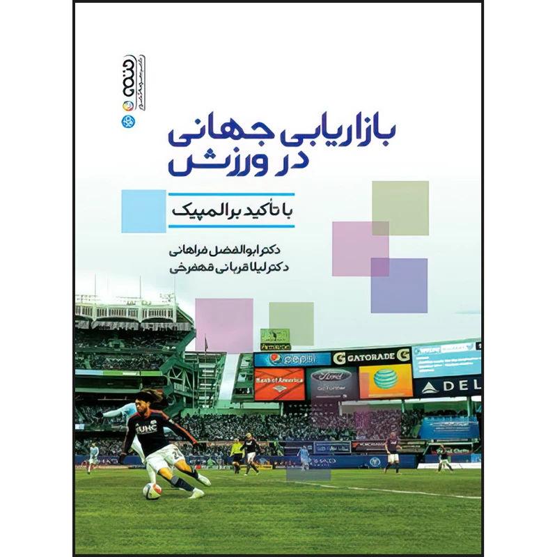 کتاب بازاریابی جهانی در ورزش اثر دکتر ابوالفضل فراهانی و دکتر لیلا قربانی قهفرخی انتشارات حتمی