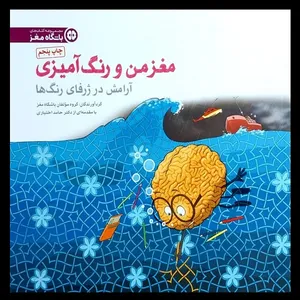 کتاب مغز من و رنگ آمیزی 6 تجربه آرامش در ژرفای رنگ ها اثر جمعی از نویسندگان نشر مهرسا