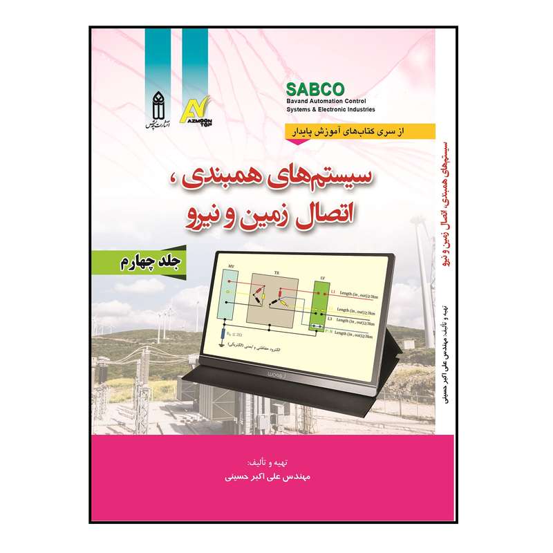 کتاب سیستمهای همبندی، اتصال زمین و نیرو  اثر علی اکبر حسینی انتشارات قدیس