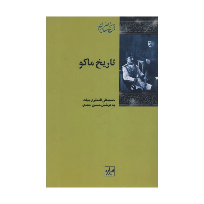 کتاب تاریخ ماکو اثر حسینعلی افتخاری بیات انتشارات شیرازه