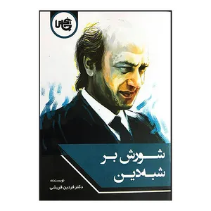 کتاب شورش بر شبه دين اثر فردین قریشی انتشارات چاپخش