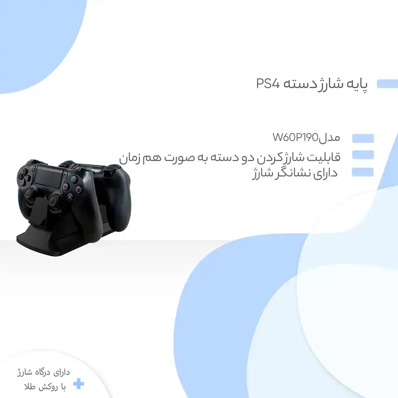 پایه شارژ دسته بازی PS4 مدل W60P190