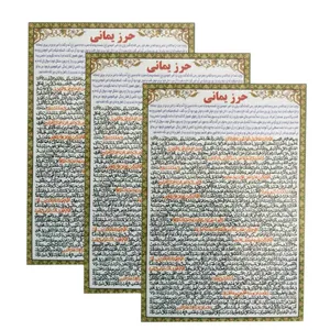 دعا حرز یمانی کد 01 بسته 3 عددی