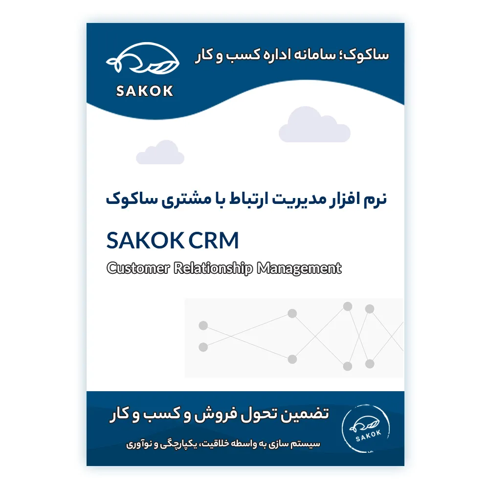 نرم افزار سی آر ام ساکوک یک ماهه نشر ساکوک