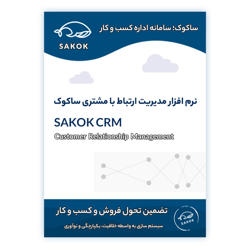 نرم افزار سی آر ام ساکوک یک ماهه نشر ساکوک نرم افزار سی آر ام ساکوک یک ماهه نشر ساکوک