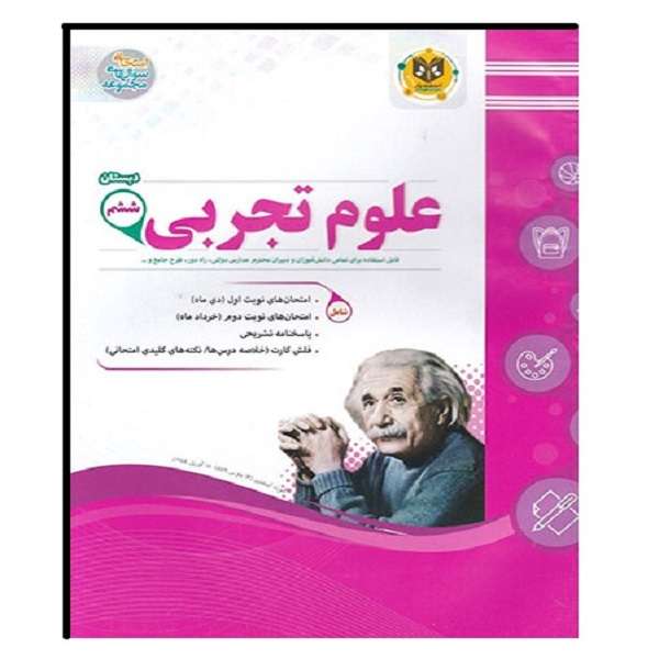 کتاب علوم ششم دبستان اثر کلثوم اسفندیار و مریم مزینانی نشر اسفندیار