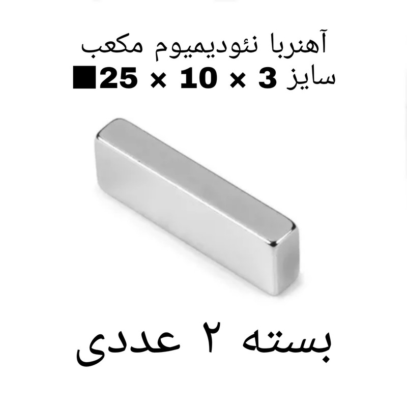 آهن ربا مدل ND25-10-3 کد ۱۳۷۶ بسته ۲ عددی