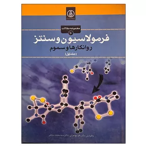 کتاب فرمولاسیون و سنتز روانکارها و سموم اثر جمعی از نویسندگان انتشارات پژوهشگاه صنعت نفت جلد 1