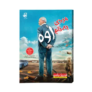 کتاب مردی به نام اوه اثر فردریک بکمن ترجمه نرگس سادات عصمتی نشر فانوس دانش