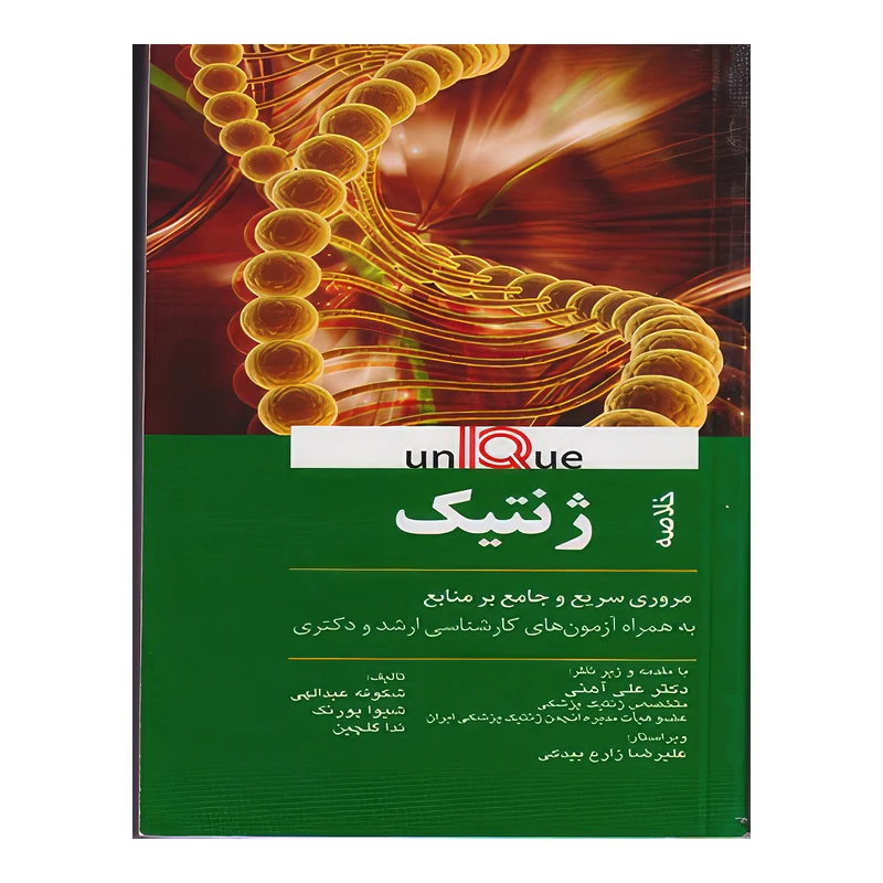 کتاب UNIQUE خلاصه ژنتیک يونيک اثر شکوفه عبدللهی و شیوا پوررنگ و ندا گلچینپیتر ترنپنی و شان الارد انتشارات اندیشه رفیع