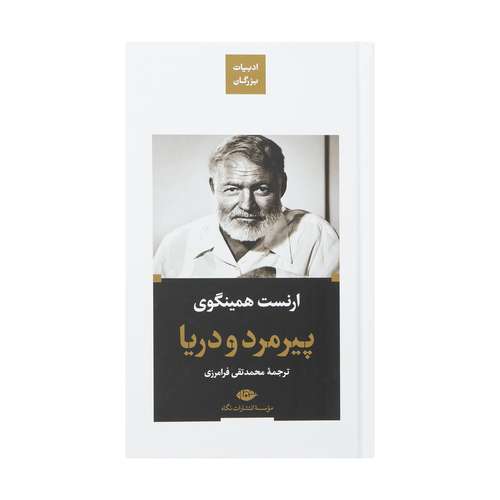 کتاب پیرمرد و دریا اثر ارنست همینگوی نشر نگاه