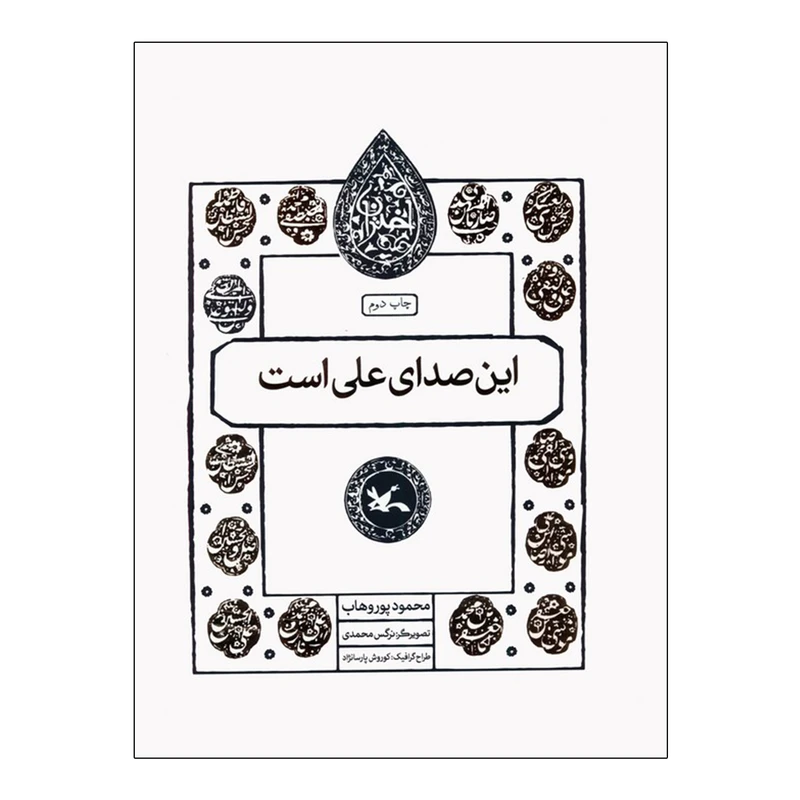 کتاب این صدای علی است اثر محمود پوروهاب انتشارات کانون پرورش فکری کودکان و نوجوانان