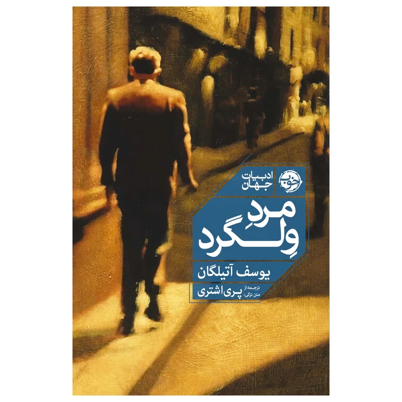 کتاب مرد ولگرد اثر یوسف آتیلگان نشر خوب