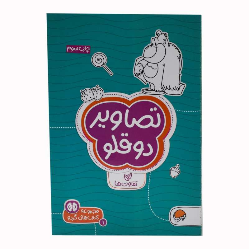کتاب تصاویر دوقلو  اثر سارا مطلوب  نشر مهرسا