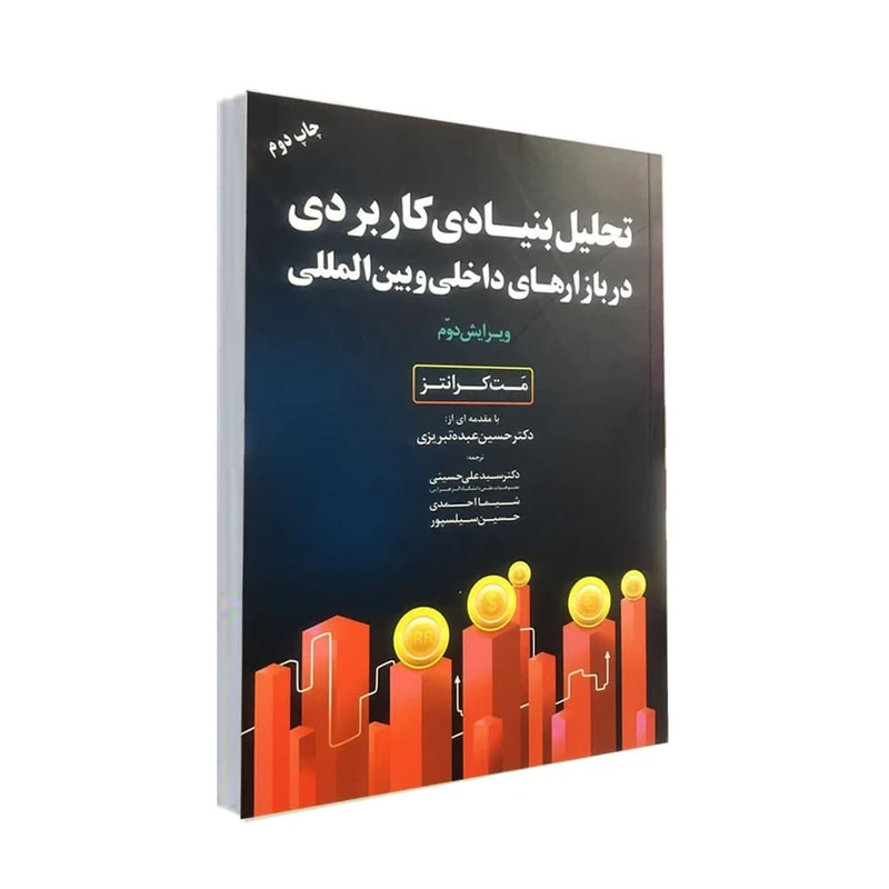  کتاب تحلیل بنيادي كاربردي در بازارهاي داخلي و بين المللي اثر مت كرانتز انتشارات مهربان 