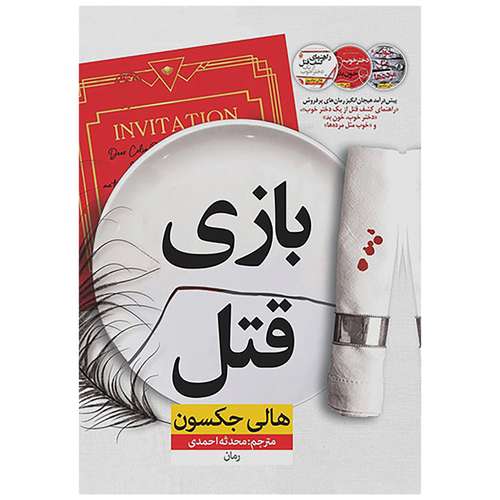 کتاب بازی قتل اثر هالی حکسون نشر نون