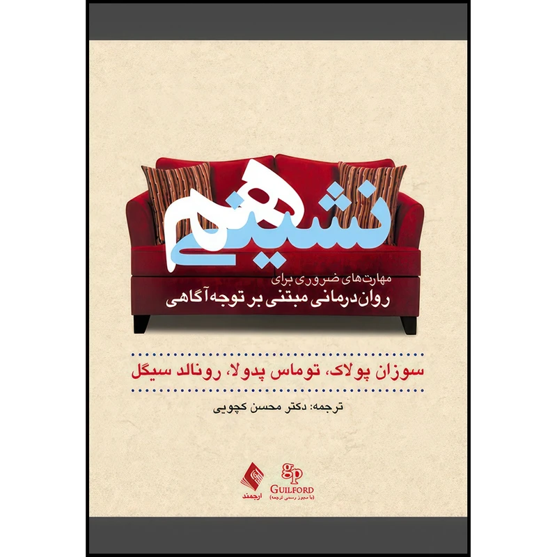 کتاب هم نشینی مهارت های ضروری برای روان درمانی مبتنی بر توجه آگاهی اثر سوزان پولاک و توماس پدولا و رونالد سیگل ترجمه دکتر محسن کچویی انتشارات ارجمند