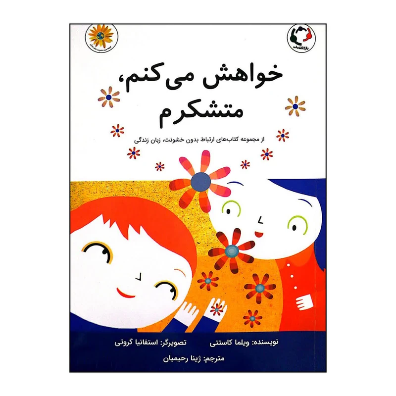 کتاب خواهش می‌کنم متشکرم اثر ویلیام کاستتی انتشارات بازی و اندیشه