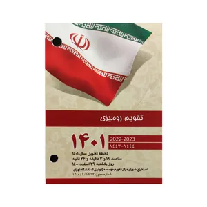 تقویم رومیزی سال 1401 مدل سپهر 