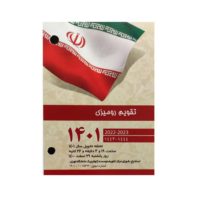 تقویم رومیزی سال 1401 مدل سپهر 