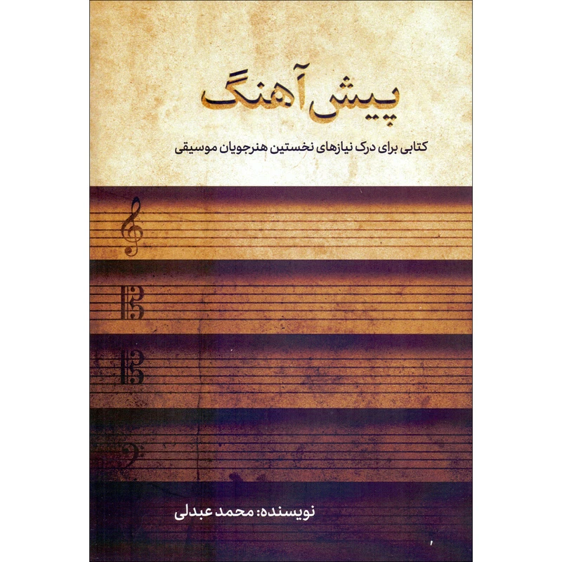 کتاب پیش آهنگ اثر محمد عبدلی انتشارات آذینه گل مهر