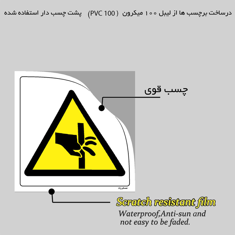 برچسب ایمنی مستر راد طرح خطر قطع انگشتان مدل HSE-OSHA-380