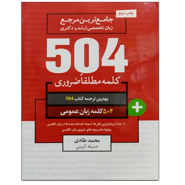 کتاب جامع ترین مرجع زبان تخصصی ارشد و دکتری 504 زبان عمومی اثر محمد طادی و جمیله کریمی نشر دانشگاهی فرهمند