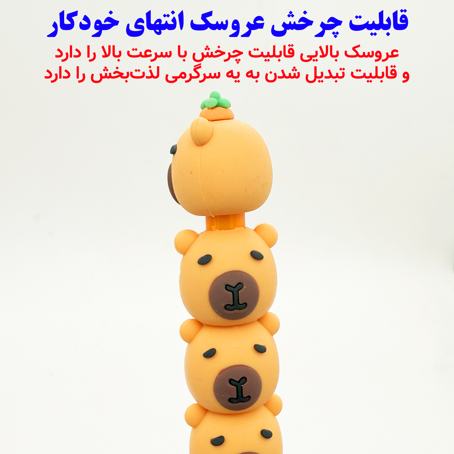 خودکار 0.5 میلیمتری مدل عروسک گردان طرح کاپی بارا کد MD-395 خودکار 0.5 میلیمتری مدل عروسک گردان طرح کاپی بارا کد MD-395