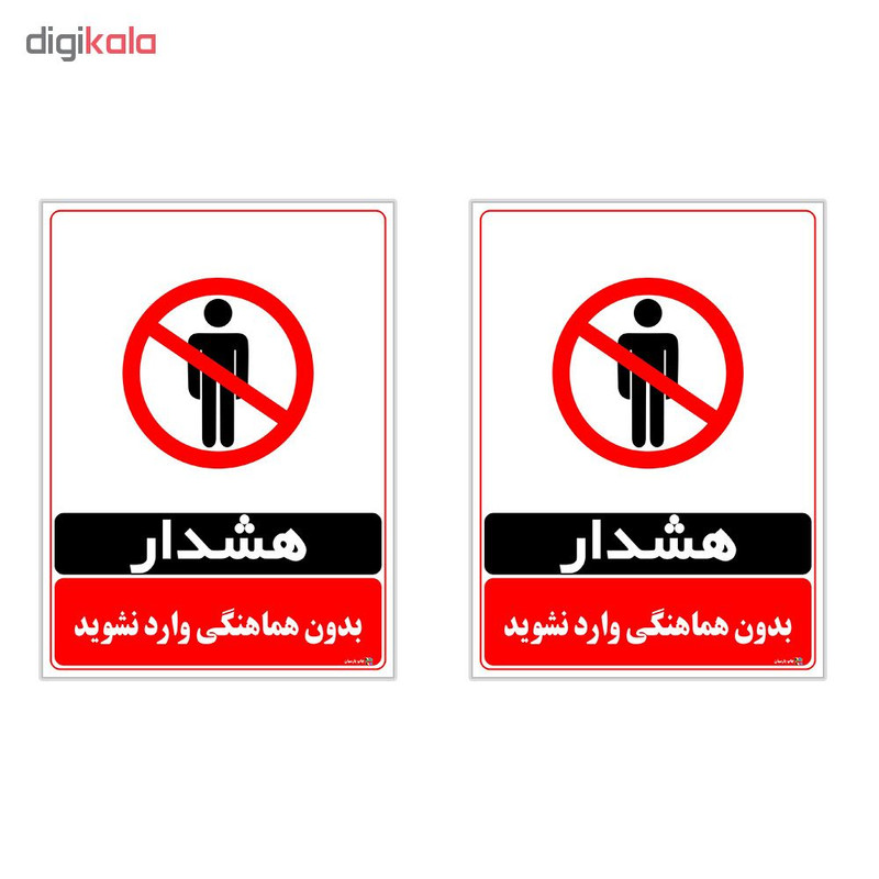 برچسب چاپ پارسیان طرح بدون هماهنگی وارد نشوید کد 1520167 بسته 2 عددی