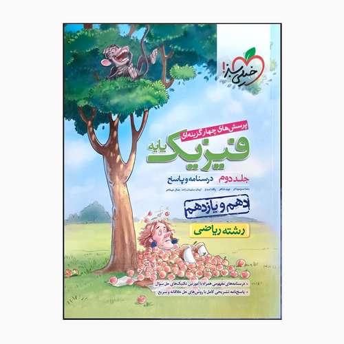 کتاب فیزیک پایه دهم و یازدهم ریاضی درسنامه و پاسخ اثر جمعی از نویسندگان انتشارات خیلی سبز جلد 2
