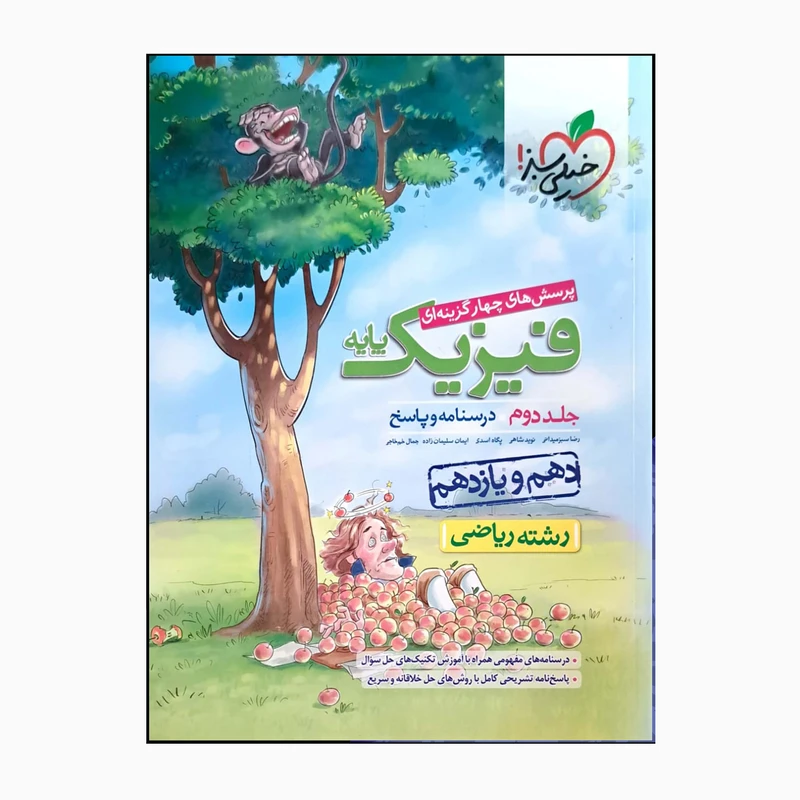 کتاب فیزیک پایه دهم و یازدهم ریاضی درسنامه و پاسخ اثر جمعی از نویسندگان انتشارات خیلی سبز جلد 2