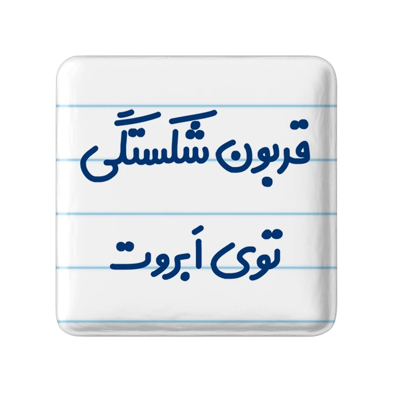 مگنت خندالو مدل قربون شکستگی توی ابروت کد 6692