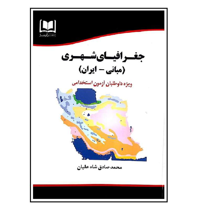 کتاب جغرافیای شهری اثر محمد صادق شاه علیان انتشارات آرسا