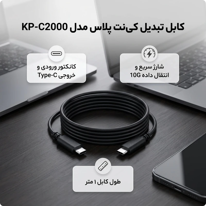 عکس شماره 2 : کابل تبدیل type-c به type-c کی نت پلاس مدل kp-c2000 طول 1 متر
