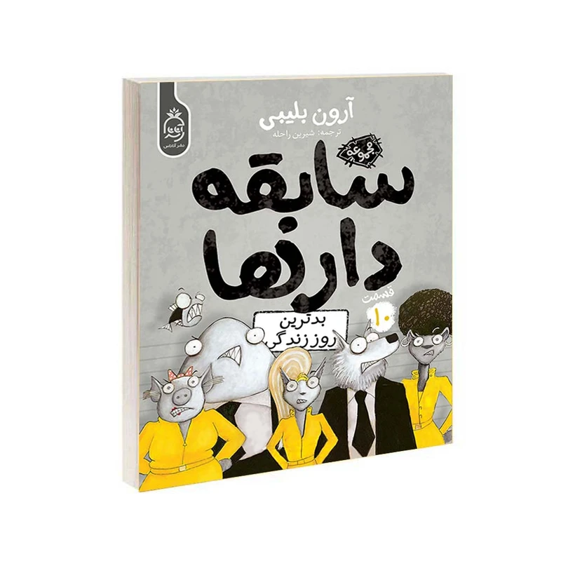  کتاب مجموعه سابقه دارها قسمت 10 بدترین روز زندگی اثر آرون بلیبی نشر آناناس