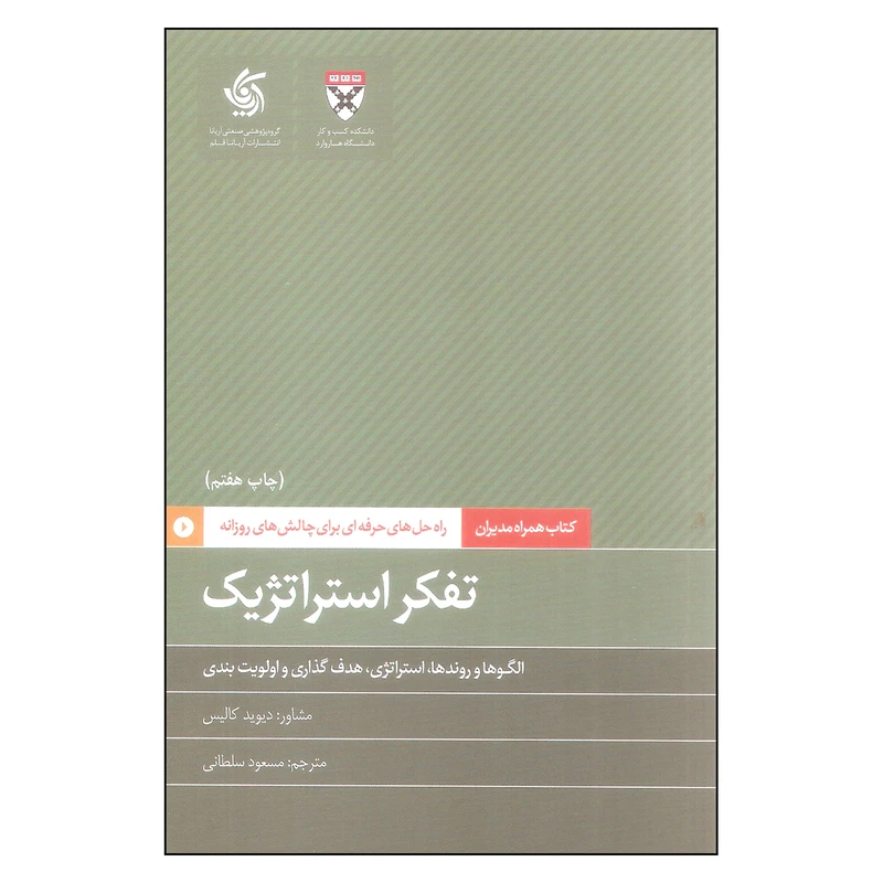 کتاب تفکر استراتژیک اثر دیوید کالیس نشر آریاناقلم