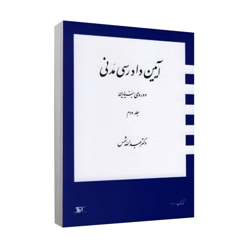 کتاب آیین دادرسی مدنی دوره ی بنیادین اثر دکتر عبدالله شمس انتشارات دراک جلد 2