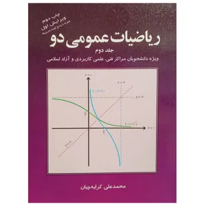 کتاب ریاضیات عمومی دو اثر محمد علی کرایه چیان نشر دانشگاهی فرهمند جلد 2