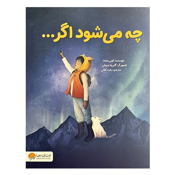 کتاب چه مي شود اگر... اثر کوبی یامادا ترجمه زهرا کلالی نشر مهرسا