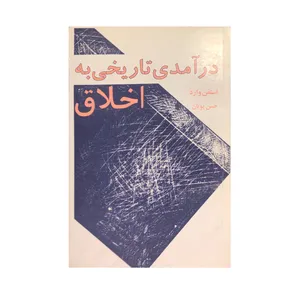 کتاب در آمدی تاریخی به اخلاق اثر استفن وارد انتشارات مرکز
