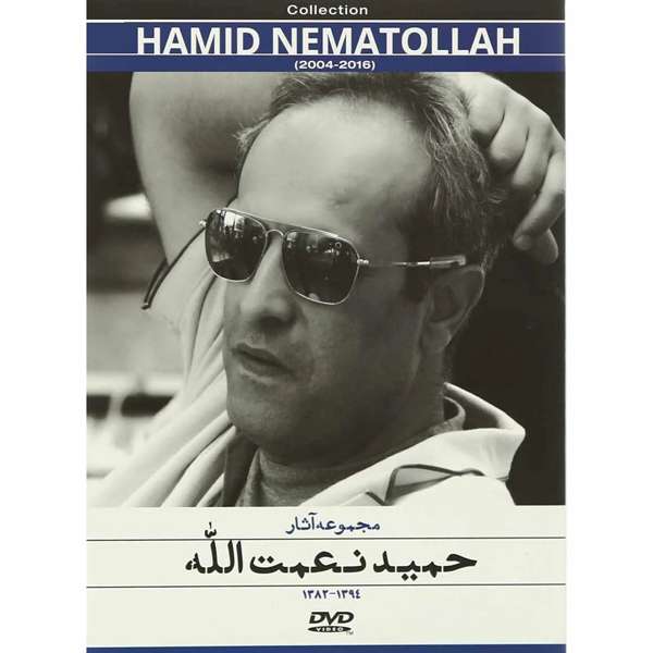 مجموعه آثار حمید نعمت الله اثر حمید نعمت الله مجموعه آثار حمید نعمت الله اثر حمید نعمت الله