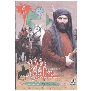 سریال مختارنامه فصل دوم اثر داود میرباقری نشر سروش
